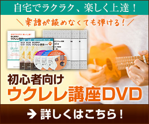 ウクレレ